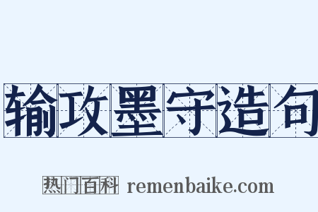 输攻墨守造句是什么意思的图片